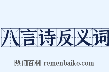 八言诗反义词是什么意思的图片